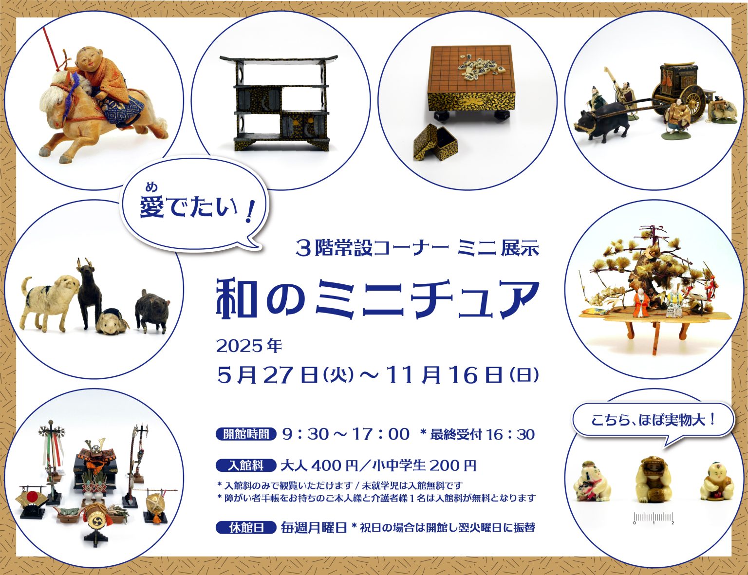 横浜人形の家 ミニ展示「愛でたい！和のミニチュア」