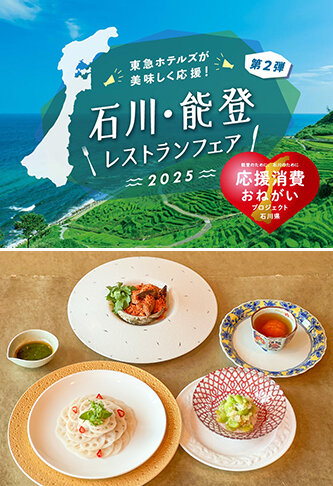 横浜ベイホテル東急 「石川・能登レストランフェア 2025」