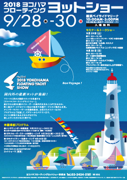 2018 ヨコハマ フローティング ヨットショー