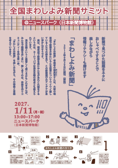 ニュースパーク（日本新聞博物館）　全国まわしよみ新聞サミット