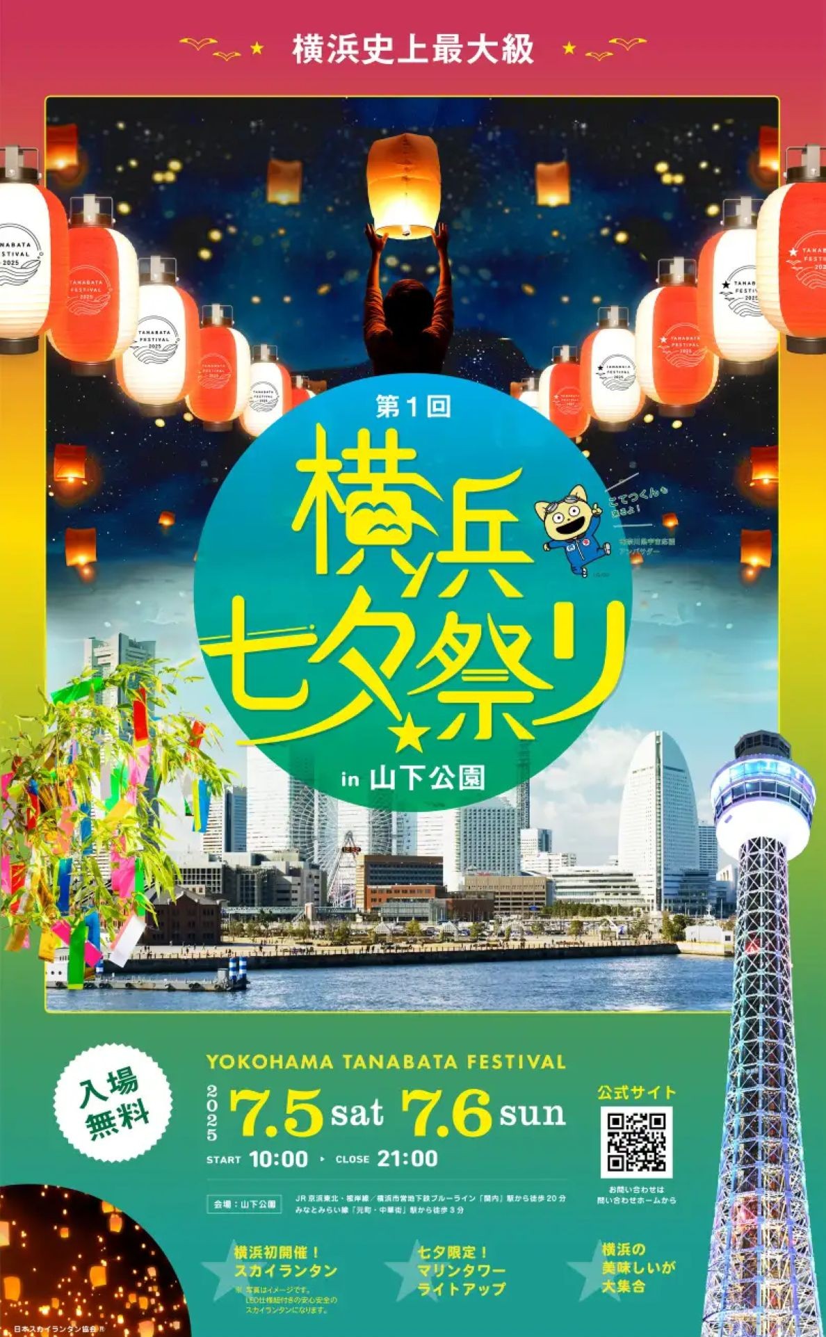 第1回「横浜七夕祭り in 山下公園」