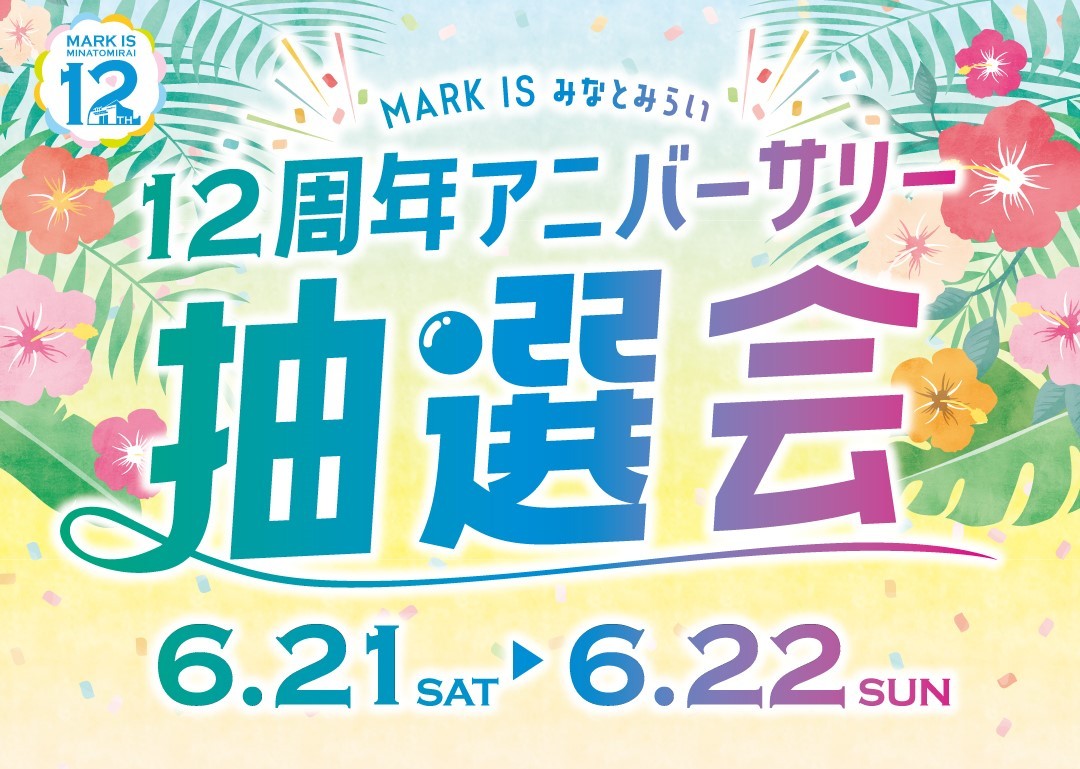 MARK IS みなとみらい「12周年アニバーサリー抽選会」