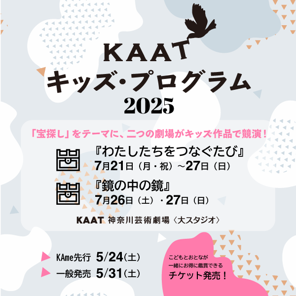 KAAT神奈川芸術劇場　KAATキッズ・プログラム 2025『わたしたちをつなぐたび』『鏡の中の鏡』