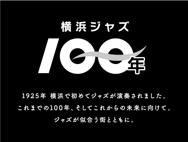 「横浜市歌 JAZZPRO 2025 Ver.」お披露目コンサート