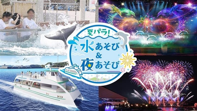 横浜・八景島シーパラダイス　「夏パラ！水あそび＆夜あそび」
