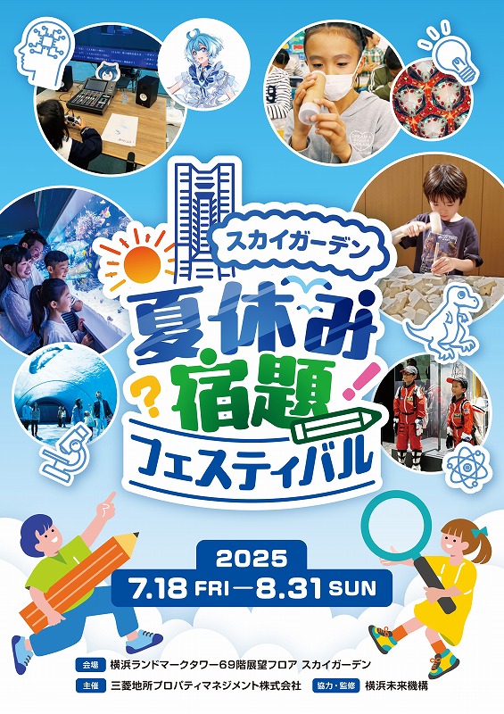 横浜ランドマークタワー69階展望フロア スカイガーデン 「夏休み宿題フェスティバル in スカイガーデン」