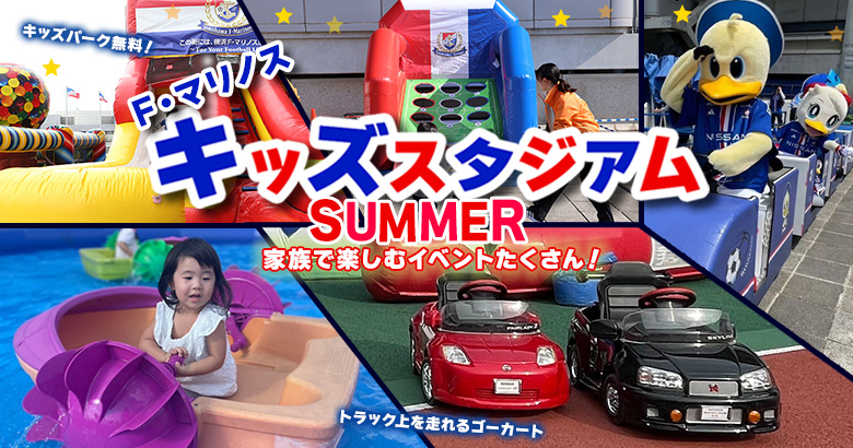 横浜F・マリノス　名古屋戦「F・マリノスキッズスタジアム SUMMER」開催