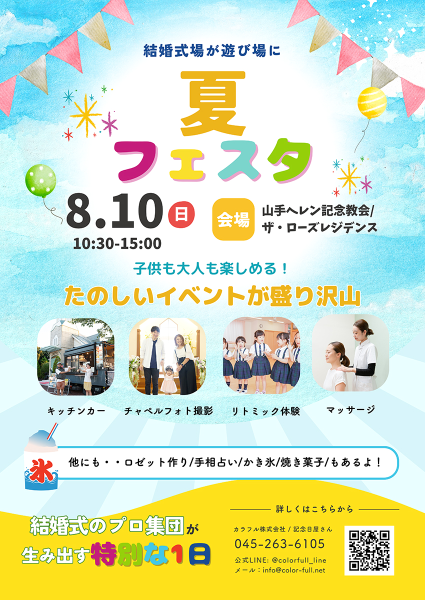 ローズホテル横浜 山手ヘレン記念教会「夏フェスタ」