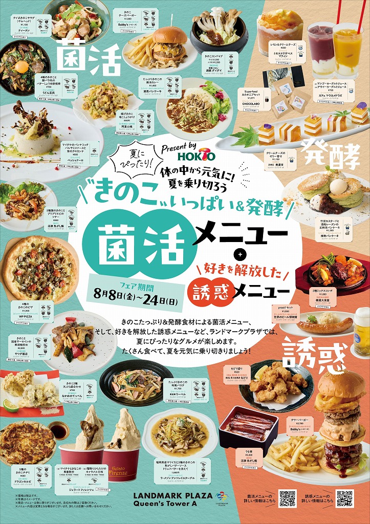 ランドマークプラザ「きのこと発酵で菌活＆誘惑グルメフェア」