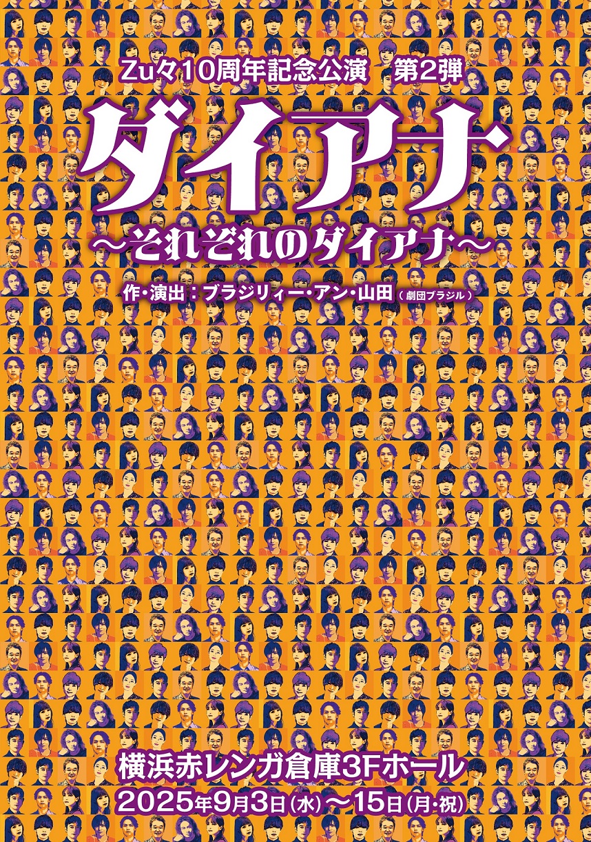 「ダイアナ～それぞれのダイアナ～」
