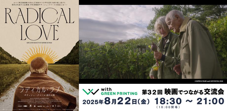 第32回 with GREEN PRINTING 映画でつながる交流会 「ラディカル・ラブ ～サティシュ・クマール 巡礼の旅～」