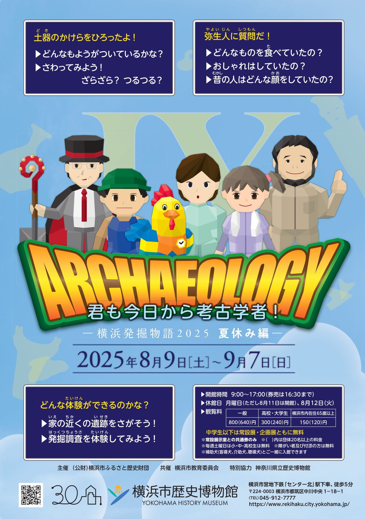 横浜市歴史博物館  企画展「君も今日から考古学者！ 横浜発掘物語2025 夏休み編」