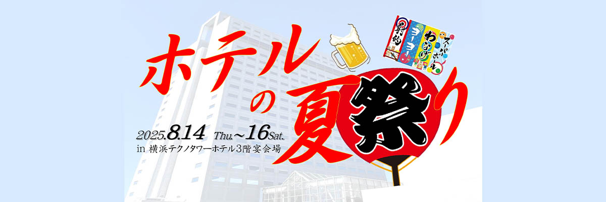 横浜テクノタワーホテル「ホテルの夏祭り2025」