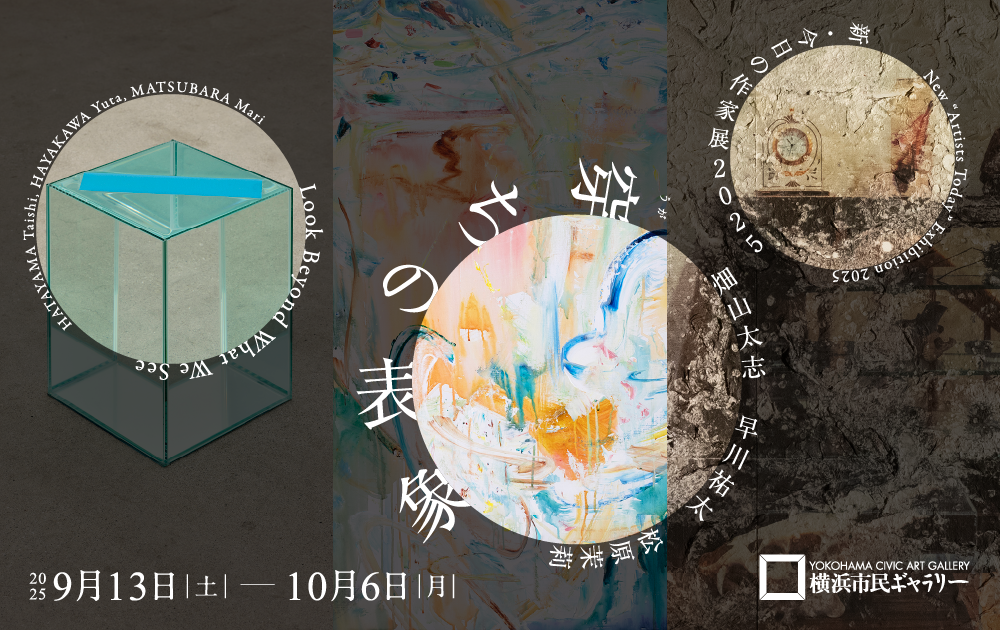 横浜市民ギャラリー　新・今日の作家展2025「穿(うが)ちの表象 」
