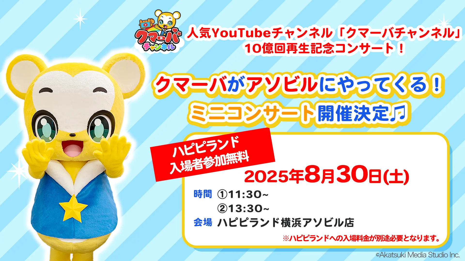 アソビル　YouTubeチャンネル「クマーバチャンネル」クマーバ ミニコンサート