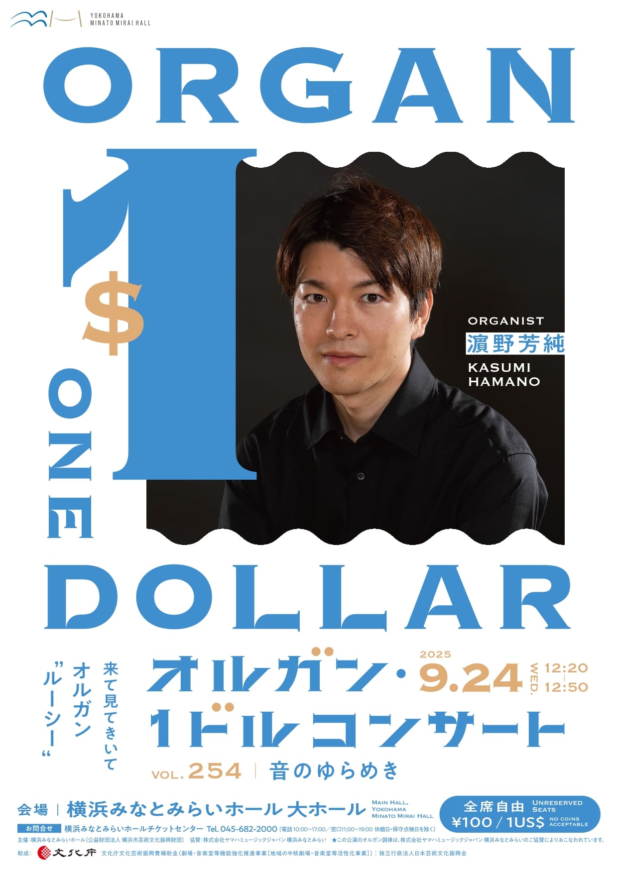 第254回オルガン・１ドルコンサート 音のゆらめき 出演：濵野芳純