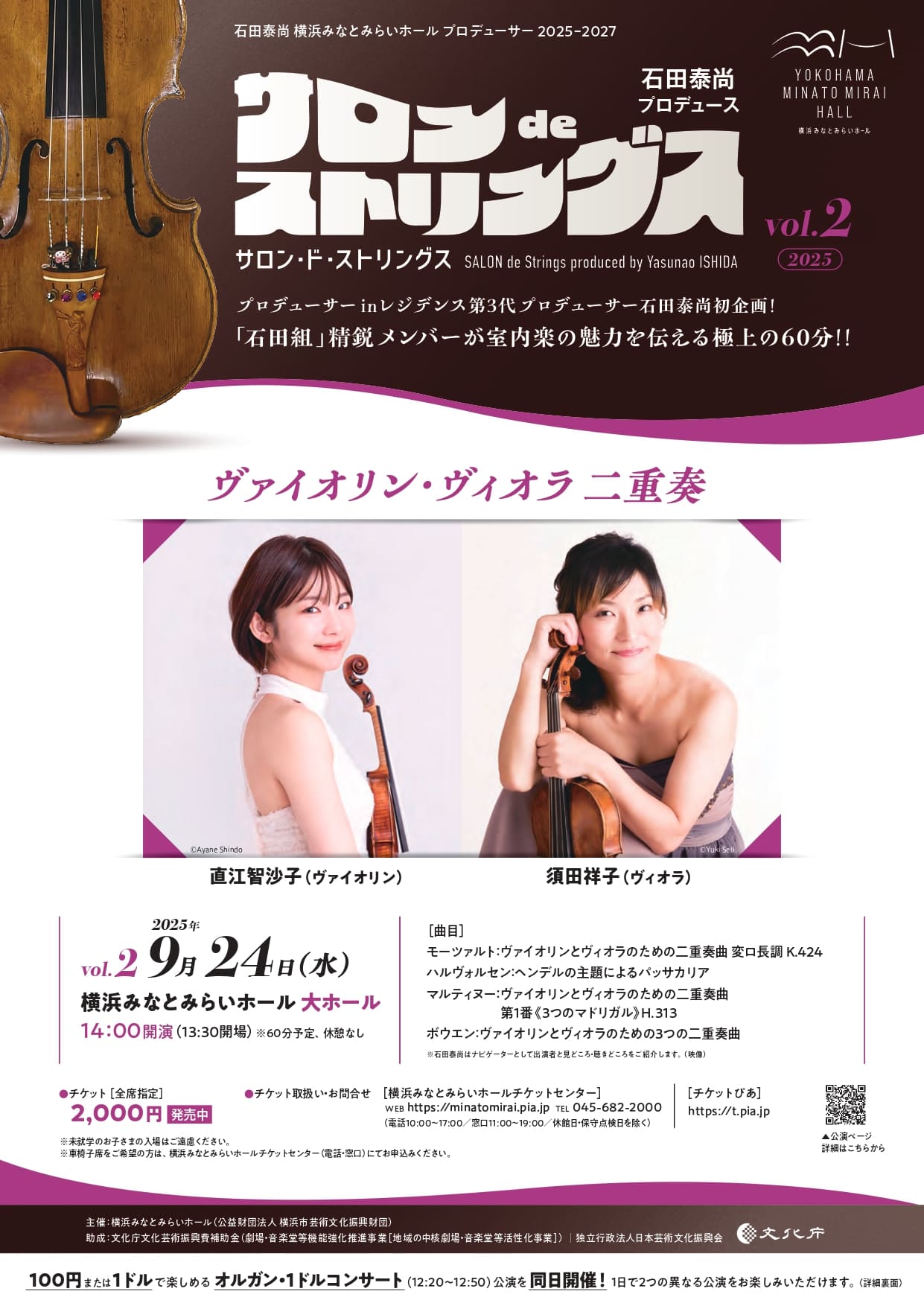 石田泰尚プロデュース サロンdeストリングス vol.2