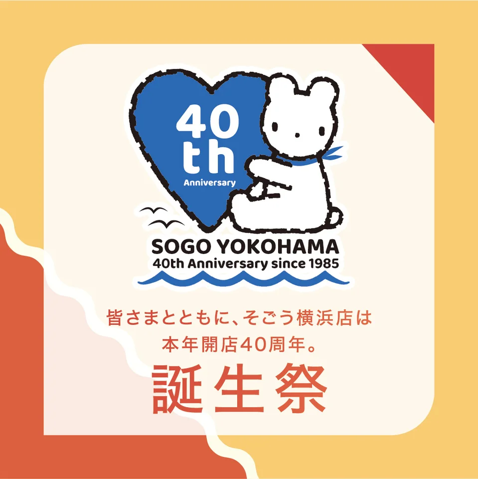 そごう横浜店　開店40周年 誕生祭