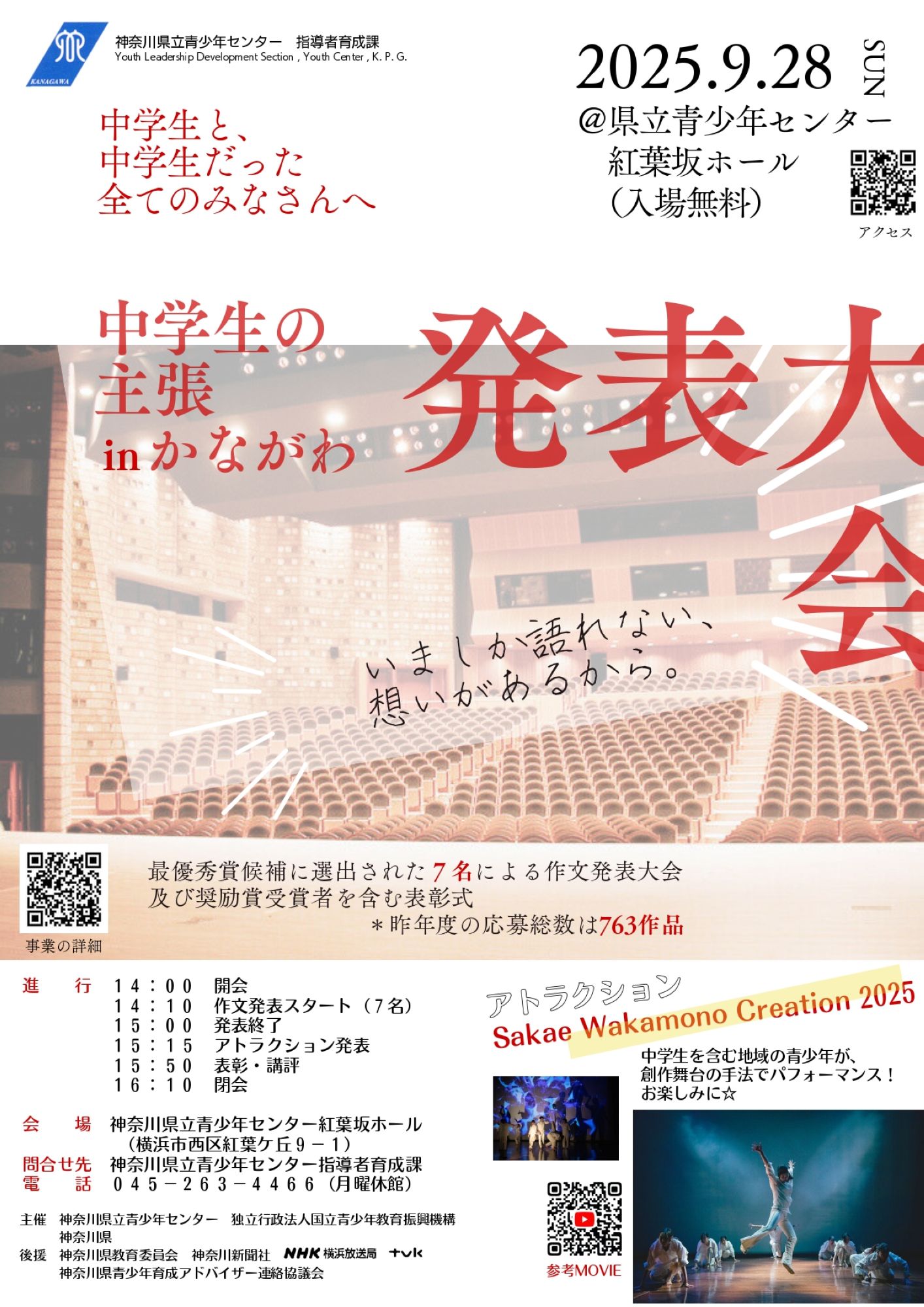 神奈川県立青少年センター「中学生の主張 in かながわ 発表大会」