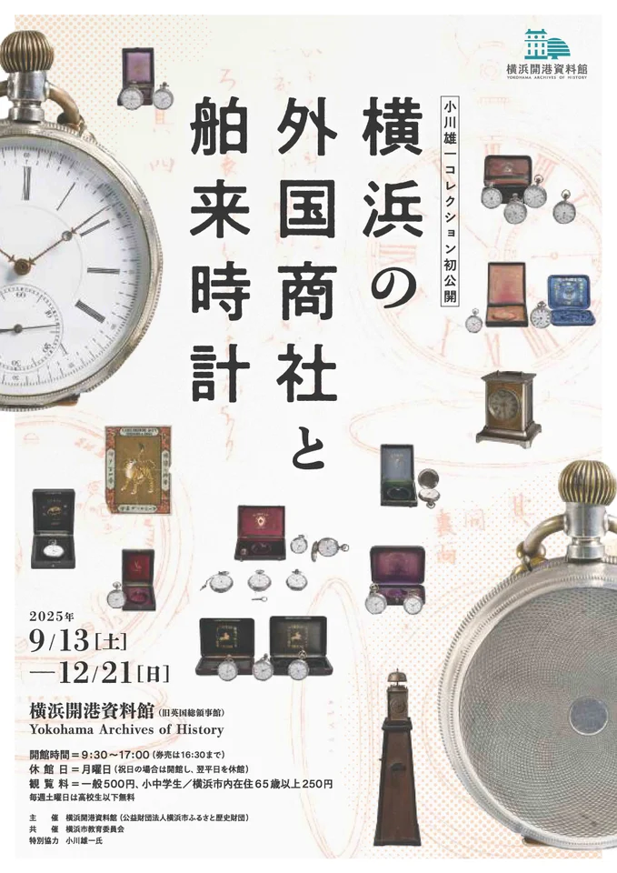 横浜開港資料館 特別公開 「小川雄一コレクション初公開　横浜の外国商社と舶来時計」