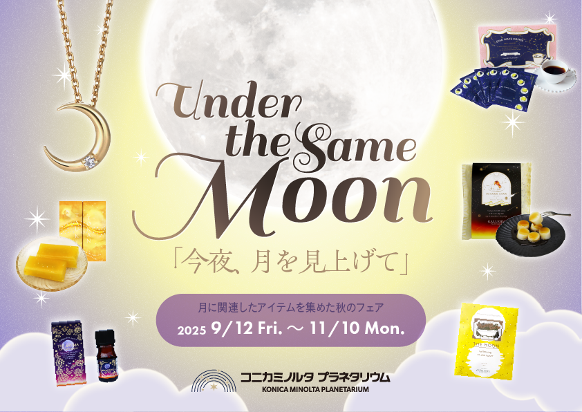プラネタリアYOKOHAMA 　プラネタリウムで美しい月を楽しめる秋のフェア「Under the Same Moon 今夜、月を見上げて」