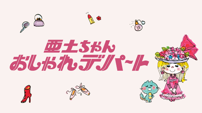 横浜髙島屋　水森亜土さんの世界観あふれる期間限定ポップアップストア初登場