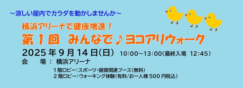 横浜アリーナで健康増進！「第1回 みんなで♪ヨコアリウォーク」