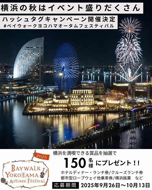 「BAYWALK YOKOHAMA AUTUMN FESTIVAL 2025」ハッシュタグキャンペーン