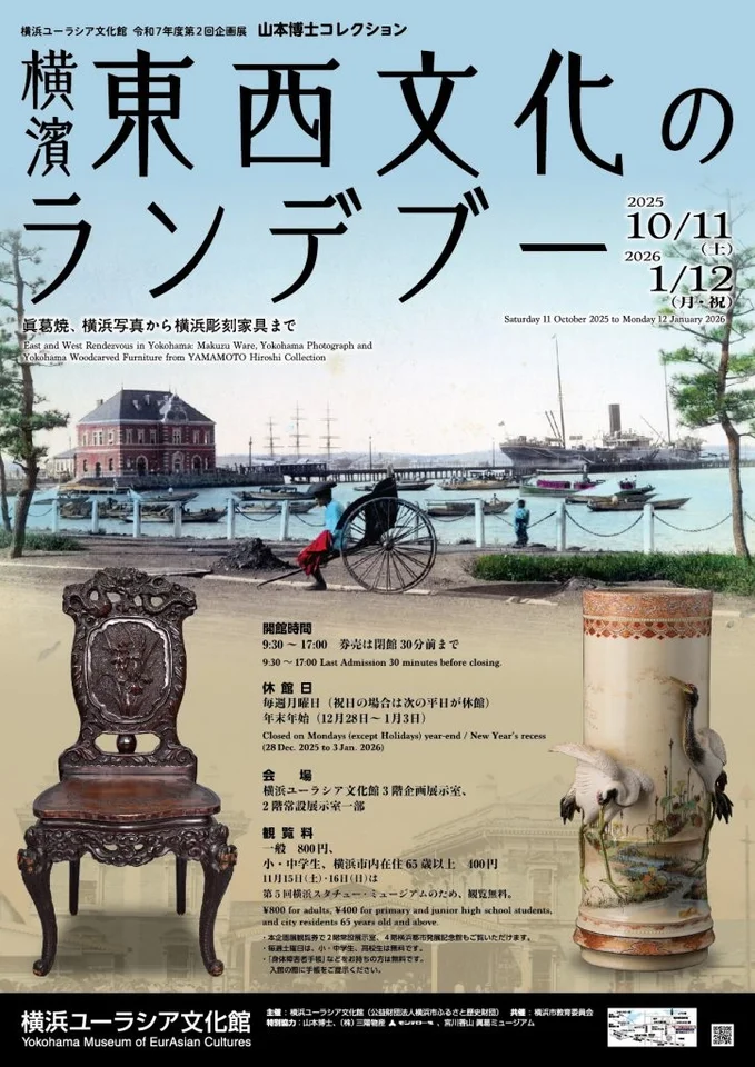 横浜ユーラシア文化館　企画展「山本博士コレクション　横濱 東西文化のランデブー　眞葛焼、横浜写真から横浜彫刻家具まで」