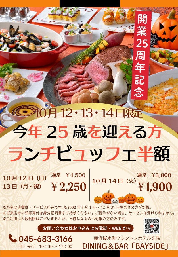 横浜桜木町ワシントンホテル　＜25周年記念キャンペーン＞ 今年25歳を迎える方を対象にランチビュッフェ半額