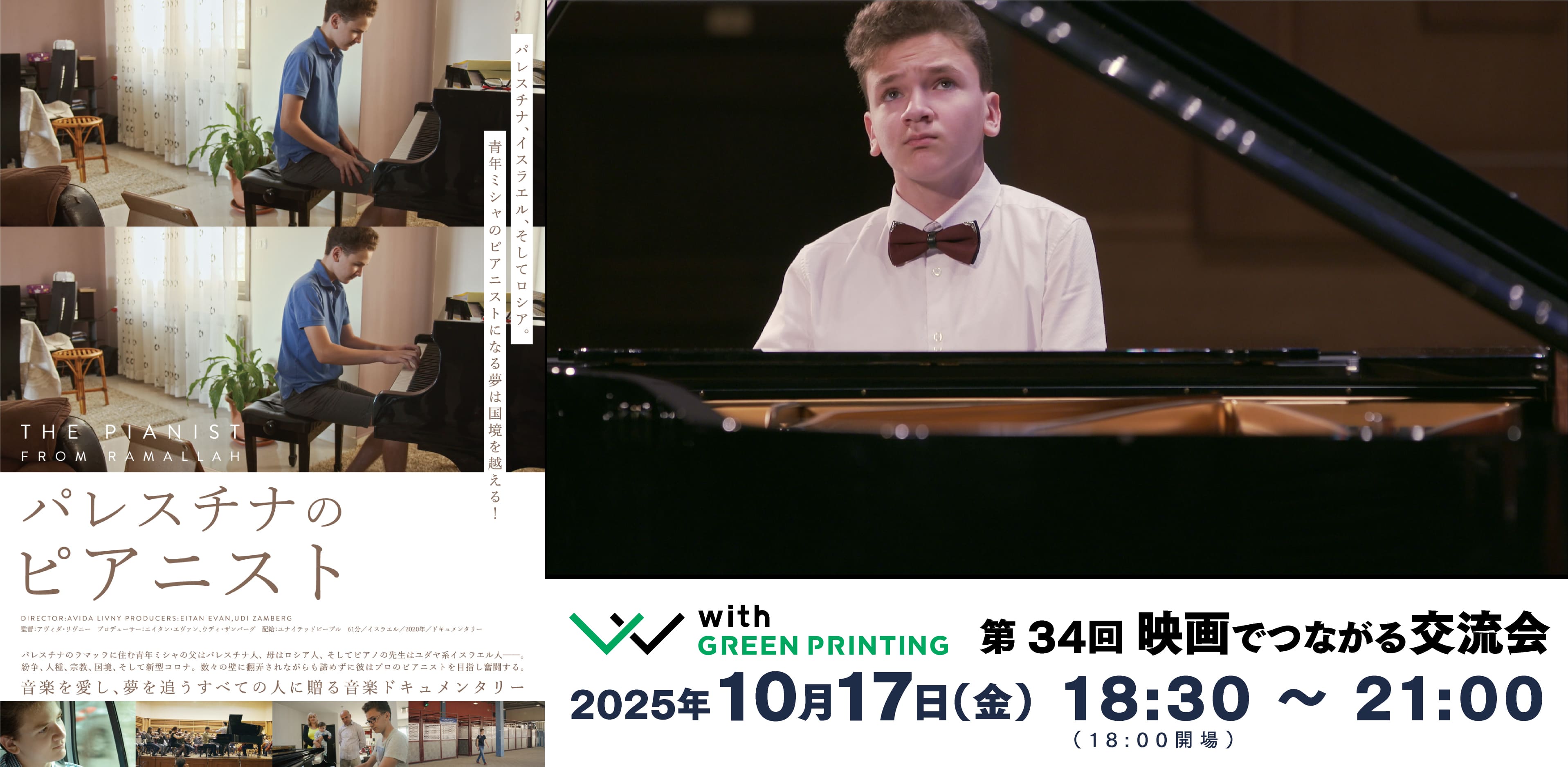 第34回with GREEN PRINTING 映画でつながる交流会「パレスチナのピアニスト」
