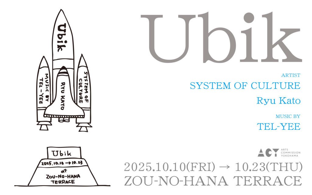 加藤立展覧会「Ubik（ユービック）」