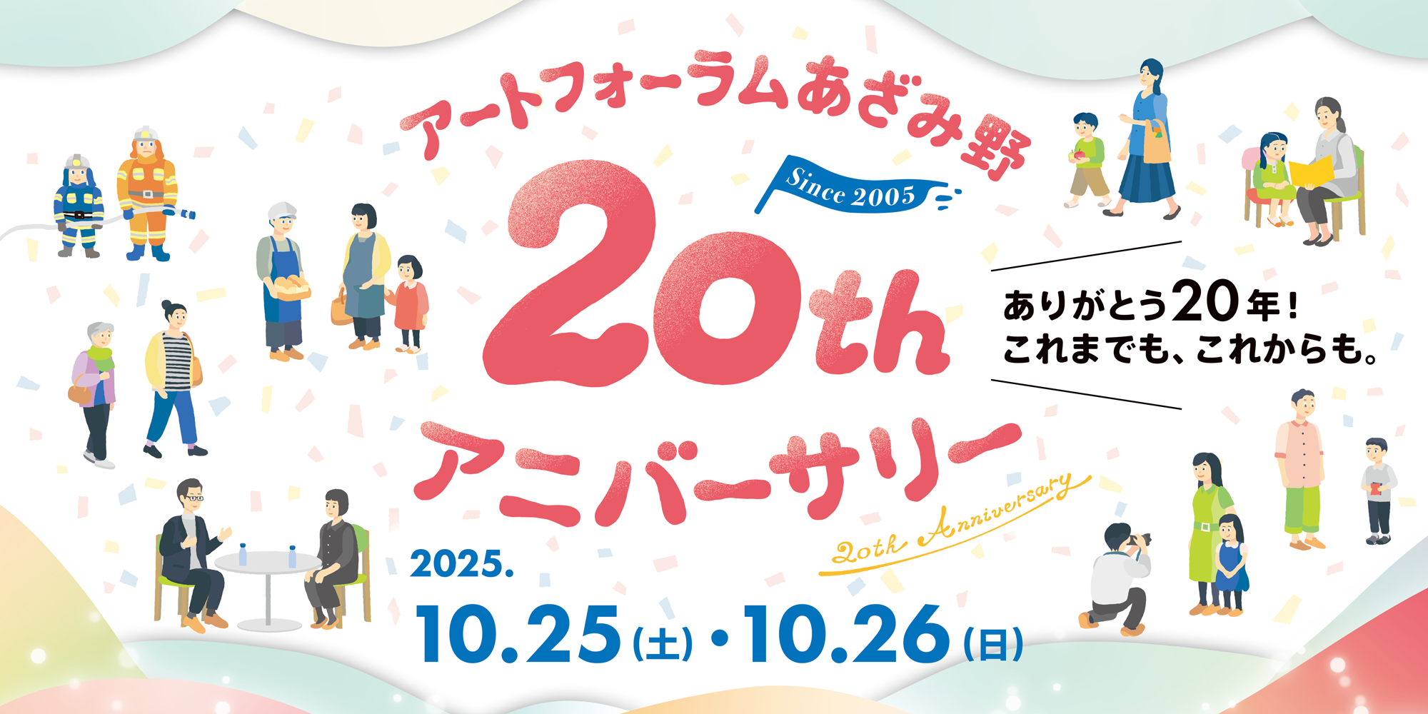 アートフォーラムあざみ野 20th アニバーサリー