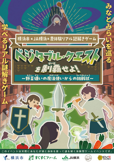 横浜市×JA横浜×農体験リアル謎解きゲーム ベジタブル・クエストを制覇せよ！ ～野菜嫌いの魔法使いからの挑戦状～