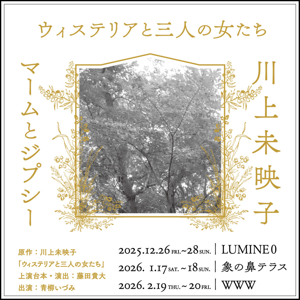 マームとジプシー×川上未映子 「ウィステリアと三人の女たち」