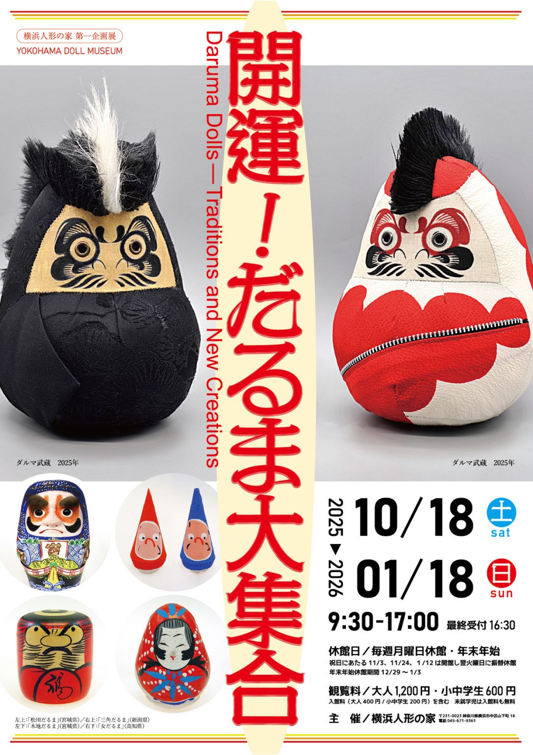 横浜人形の家　企画展「開運！だるま大集合」