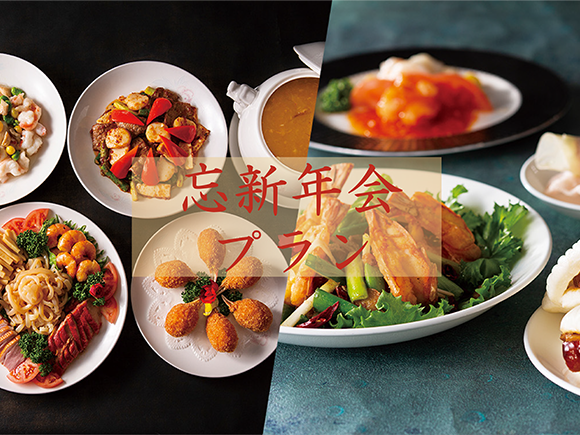 横浜中華街　華正樓 「忘新年会プラン」