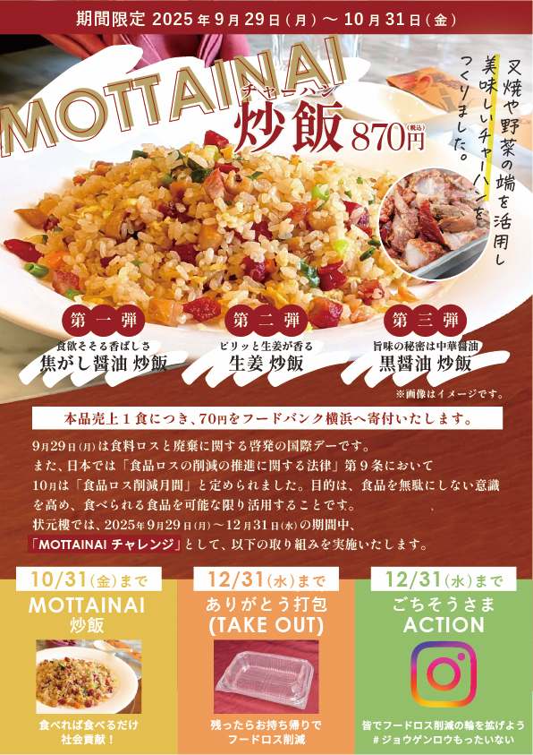 食べきってハッピー！横浜中華街「上海料理 状元樓」食品ロス削減キャンペーン『MOTTAINAI challenge』