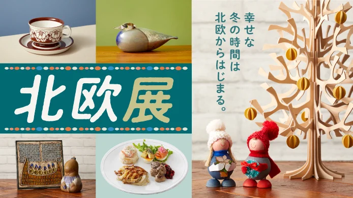 横浜髙島屋「北欧展」初開催