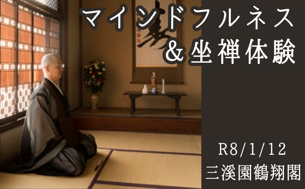 三溪園 鶴翔閣 マインドフルネス＆坐禅体験