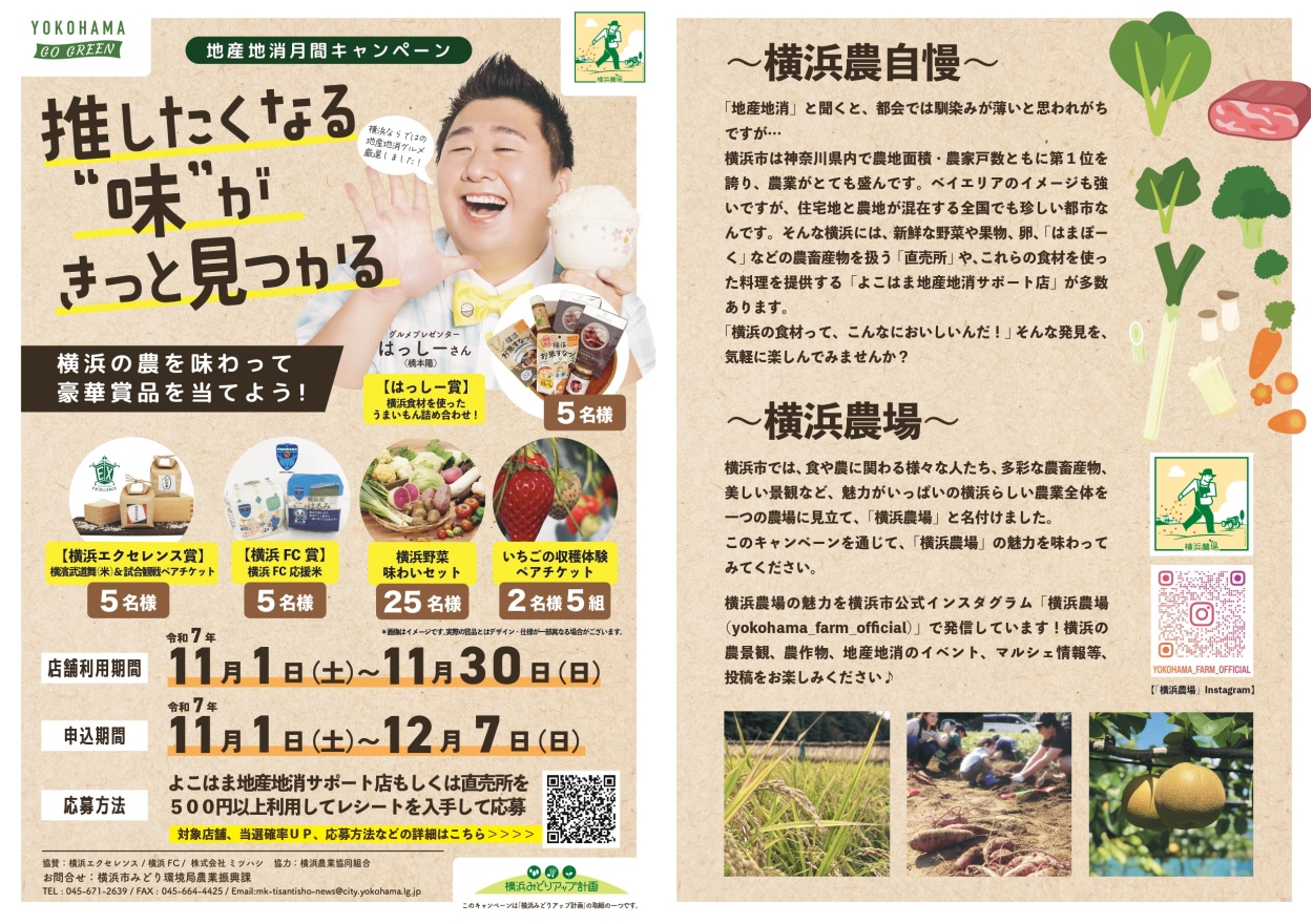 推したくなる味がきっと見つかる「地産地消月間キャンペーン」