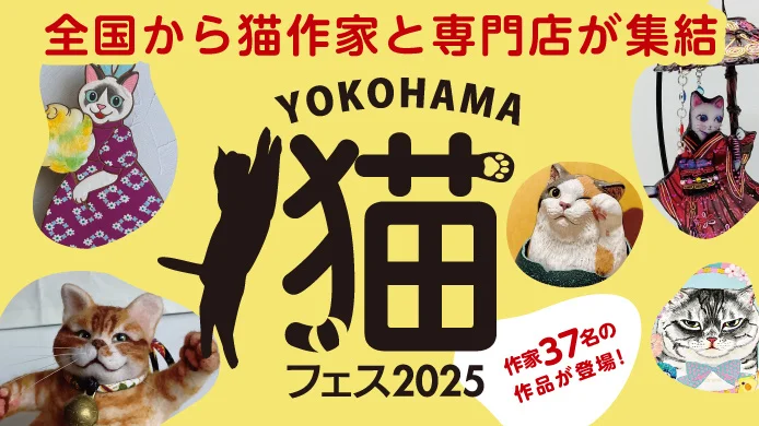 横浜髙島屋「YOKOHAMA 猫フェス2025」初開催