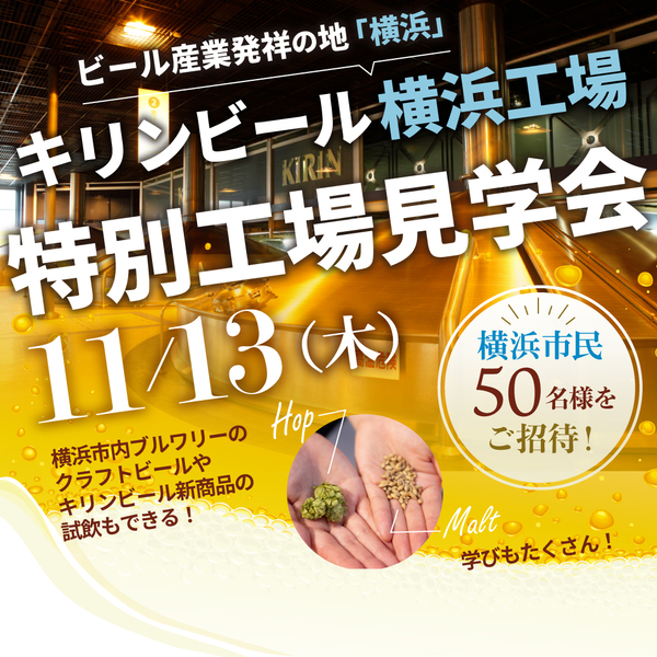 ビール産業発祥の地「横浜」 キリンビール横浜工場 特別工場見学会