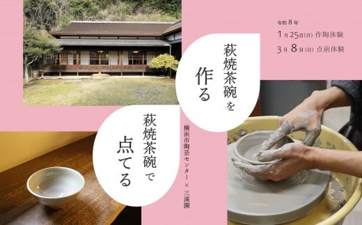 横浜市陶芸センター×三溪園 連携企画「萩焼茶碗を作る、萩焼茶碗で点てる －作陶と点前体験―」