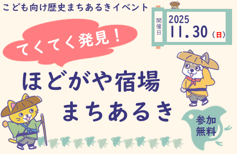 てくてく発見！ほどがや宿場まちあるき