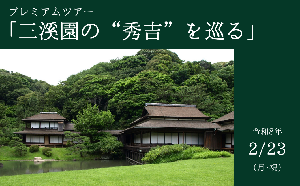 2026年の大河は豊臣秀吉！「三溪園の“秀吉”を巡る」プレミアムツアー