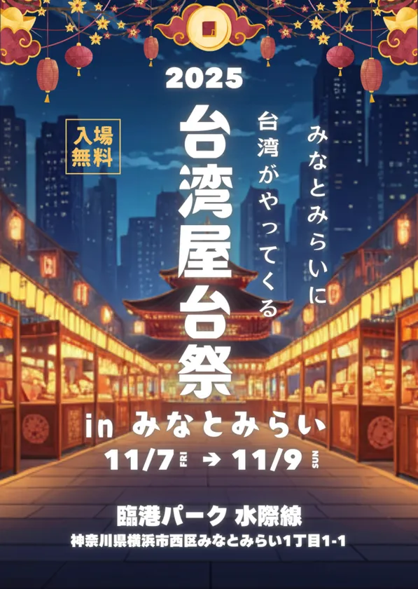 台湾屋台祭2025 in みなとみらい
