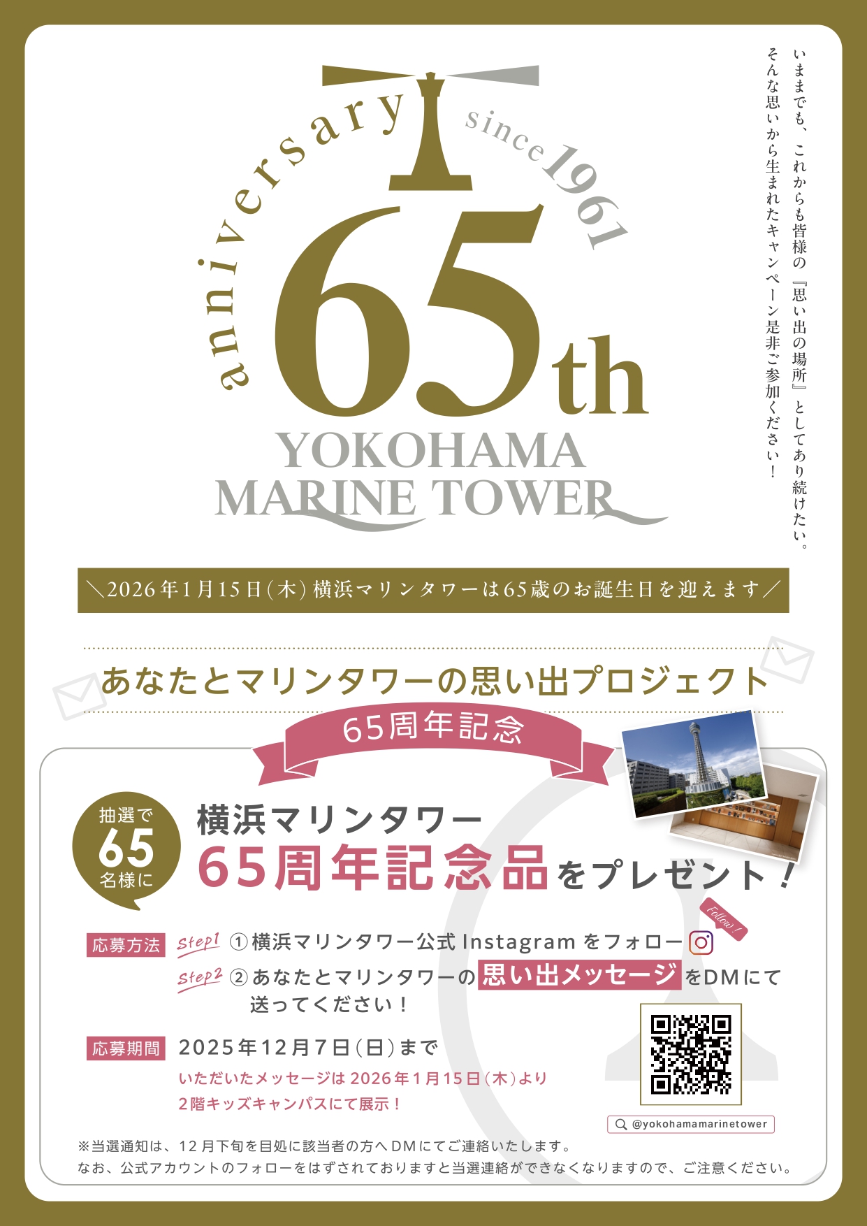 横浜マリンタワー 誕生65周年記念 SNSキャンペ―ン「あなたとマリンタワー思い出プロジェクト」