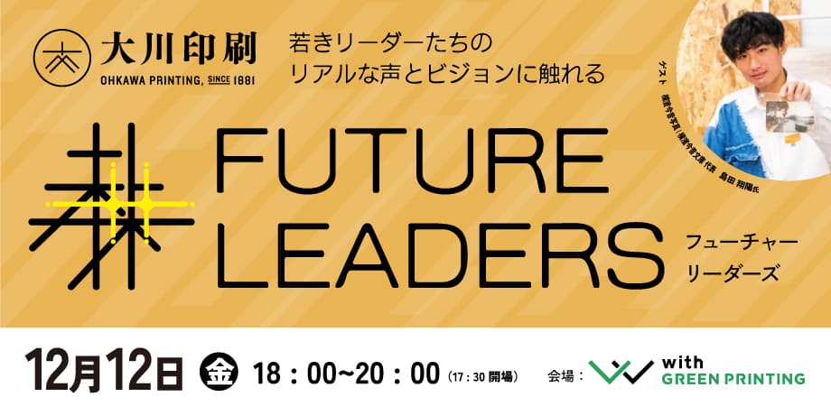 社会課題に取り組む「FUTURE LEADERS」トークイベント＆ネットワーキングセッション