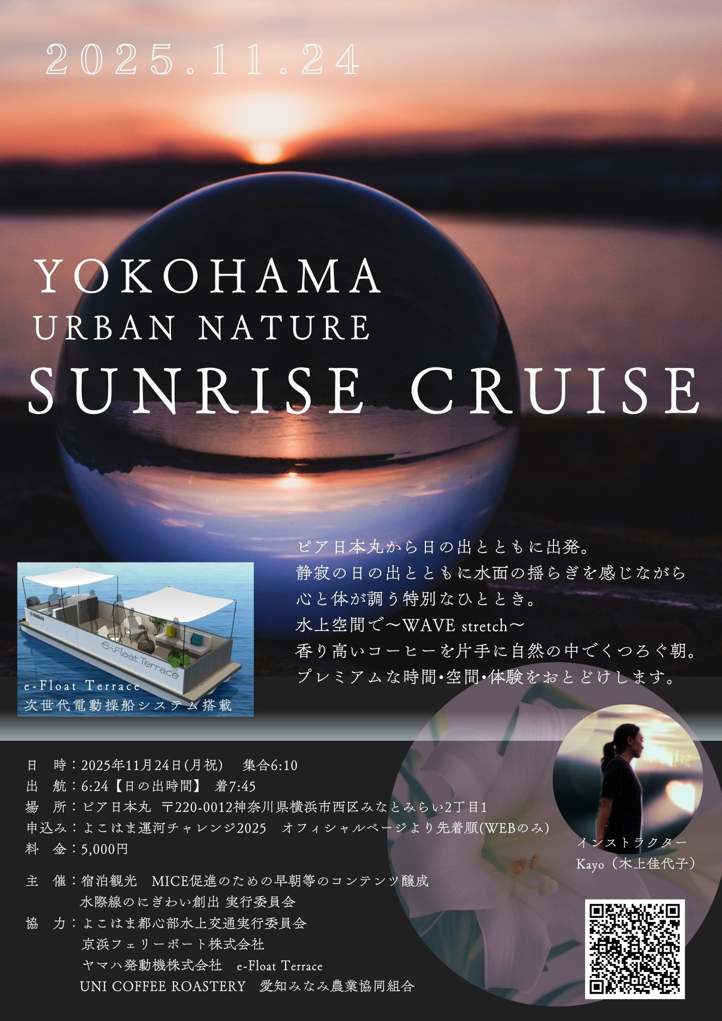 よこはま運河チャレンジ2025連携企画 「Feel YOKOAHMA SUNRISE CRUISE」